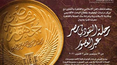 مصلحة سك العملة تُشارك بمعرض «رحلة النقود في مصر عبر العصور»