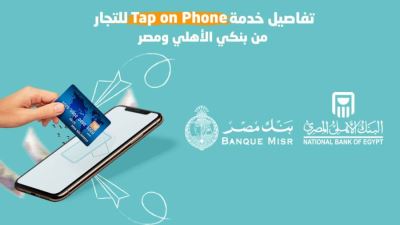 تفاصيل خدمة Tap on phone للتجار من بنكي الأهلي ومصر «إنفوجرافيك»