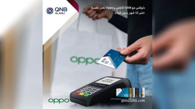 بطاقات بنك QNB الأهلي الائتمانية تتيح تقسيط هواتف OPPO حتى 12 شهرًا بدون فوائد