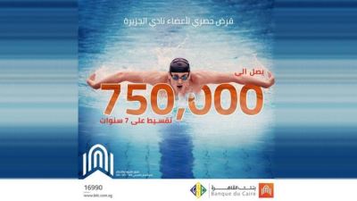 تفاصيل قرض أعضاء نادي الجزيرة من بنك القاهرة: يصل إلى 750000 جنيه