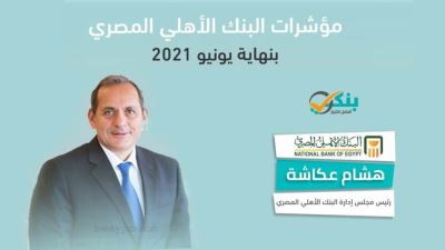 مؤشرات البنك الأهلي المصري بنهاية يونيو 2021 «إنفوجرافيك»