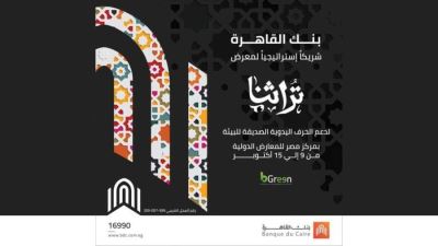 بنك القاهرة شريك إستراتيجي لمعرض تراثنا للحرف اليدوية