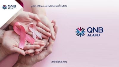 QNB الأهلي يقدم تغطية تأمينية مجانية ضد سرطان الثدي و10% كاش باك لدى معامل التحاليل