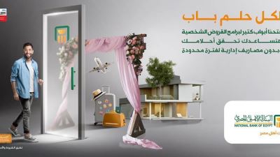 البنك الأهلي يتيح القرض الشخصي بدون مصاريف إدارية وبقيمة تصل لـ3 ملايين جنيه