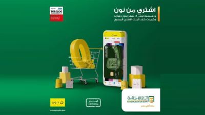 بطاقات البنك الأهلي الائتمانية تتيح تقسيط المشتريات من نون بدون فوائد