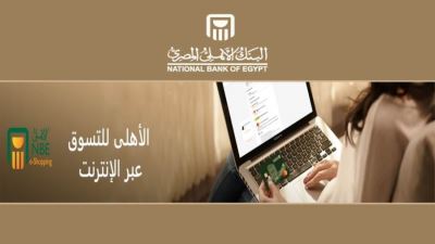 مزايا خدمة التقسيط أونلاين من البنك الأهلي المصري وكيفية الحصول عليها