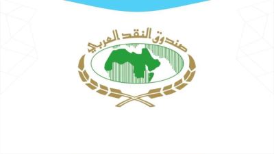 صندوق النقد العربي ينظم دورة عن «التقنيات المالية الحديثة»