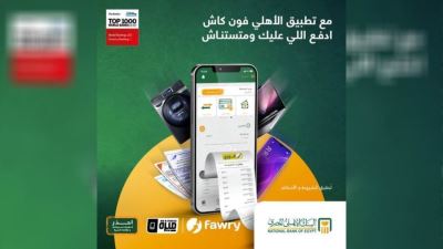 محفظة الأهلي فون كاش تقدم كاش باك بقيمة 1000 جنيه للعملاء