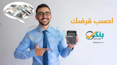 احسب قرضك.. خدمة يقدمها 16 بنكاً من خلال حاسبة القروض على مواقعها الالكترونية