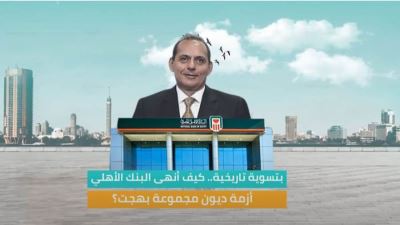 كيف أنهى البنك الأهلي أزمة ديون مجموعة بهجت؟ «فيديو»