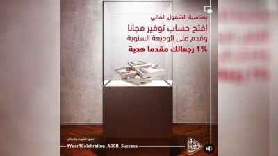 اربط وديعتك في بنك أبوظبي التجاري واحصل على 1% كاش باك