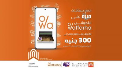 بطاقات ميزة بنك القاهرة تقدم خصمًا يصل لـ 300 جنيه لدى Waffarha