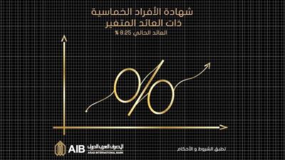 المصرف العربي يتيح الشهادة الخماسية المتغيرة بفائدة تصل لـ8.25%