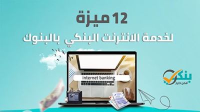 12 ميزة لخدمة الإنترنت البنكي «إنفوجرافيك»