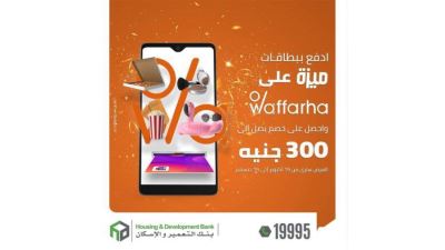 بطاقات ميزة بنك التعمير والإسكان تقدم خصمًا يصل لـ300 جنيه لدى Waffarha