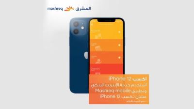 المشرق مصر يقدم فرصة للفوز بـiPhone عند استخدام الإنترنت والموبايل البنكي