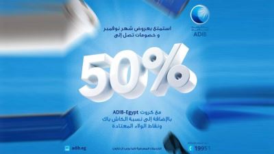 عروض شهر نوفمبر من مصرف أبوظبي الإسلامي - مصر: خصومات تصل إلى 50%