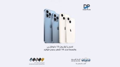 البنك العربي يتيح حجز وتقسيط آيفون 13 حتى 18 شهرًا لدى Dubai phone