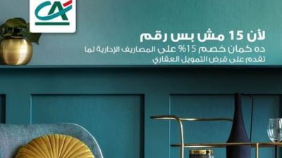 كريدي أجريكول – مصر يتيح 15 ألف جنيه كاش باك عند طلب قرض تمويل عقاري