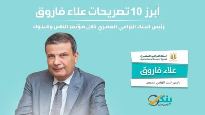 أبرز 10 تصريحات لرئيس البنك الزراعي بمؤتمر الناس والبنوك «إنفوجرافيك»