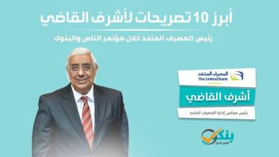 أبرز 10 تصريحات لرئيس المصرف المتحد بمؤتمر الناس والبنوك «إنفوجرافيك»