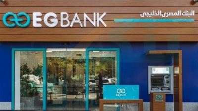 %18 نموًا بقروض الأفراد في EGbank بنهاية سبتمبر 2021