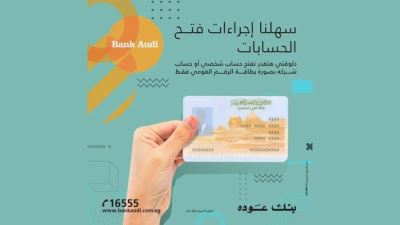 بنك عوده يتيح فتح الحساب ببطاقة الرقم القومي فقط