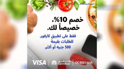 بطاقات فيزا EGBANK تقدم خصم 10% لدى تطبيق كارفور