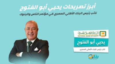 أبرز تصريحات يحيى أبو الفتوح بمؤتمر الناس والبنوك «إنفوجرافيك»