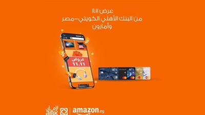 بطاقات البنك الأهلي الكويتي - مصر تقدم خصمًا يصل إلى 10% لدى أمازون مصر