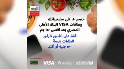 بطاقات فيزا البنك الأهلي المصري تقدم خصم 10% لدى كارفور