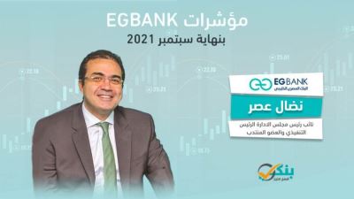 مؤشرات EGBANK بنهاية الربع الثالث من 2021 «إنفوجرافيك»