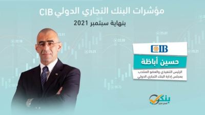 مؤشرات البنك التجاري الدولي بنهاية سبتمبر 2021 «إنفوجرافيك»