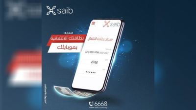 بنك saib يتيح سداد مستحقات بطاقات الائتمان عن طريق الإنترنت والموبايل البنكي