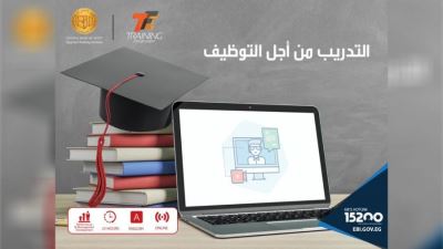 المعهد المصرفي يعلن عن برنامج "التدريب من أجل التوظيف"