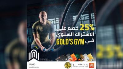 بطاقات بنك القاهرة تقدم خصم 25% لدى Gold's Gym Egypt