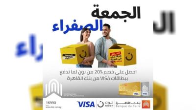 بطاقات بنك القاهرة تقدم خصمًا يصل إلى 20% لدى نون noon Egypt  