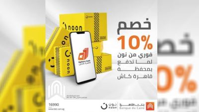محفظة قاهرة كاش تقدم خصمًا يصل إلى 10% لدى noon Egypt