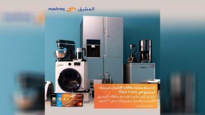 بطاقات بنك المشرق تتيح التقسيط على المشتريات حتى 36 شهرًا بمناسبة Black Friday
