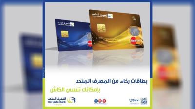 بطاقات رخاء من المصرف المتحد تتيح التقسيط على 20 شهرًا 