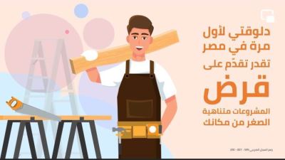 بنك القاهرة يتيح التقديم على قرض المشروعات متناهية الصغر أونلاين