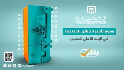 أسعار إيجار الخزائن الحديدية في البنك الأهلي المصري «إنفوجرافيك»