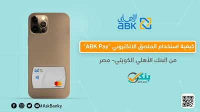 كيفية استخدام الملصق الإلكتروني ABK Pay من البنك الأهلي الكويتي - مصر «إنفوجرافيك»