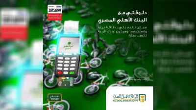 بطاقات ميزة البنك الأهلي المصري تقدم فرصة للفوز بدراجة