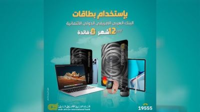 قسط منتجات Apple بدون فائدة مع بطاقات البنك العربي الافريقي لدى iTouch 