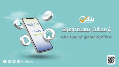 4 مجالات رئيسية توفرها خدمة «وكيلك المضمون» من المصرف المتحد «إنفوجرافيك»