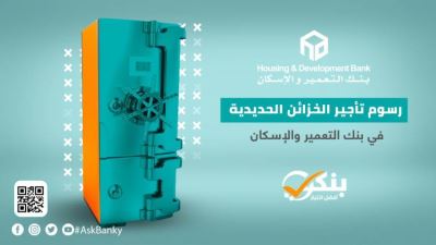 تفاصيل الخزائن الحديدية من بنك التعمير والإسكان «إنفوجرافيك»