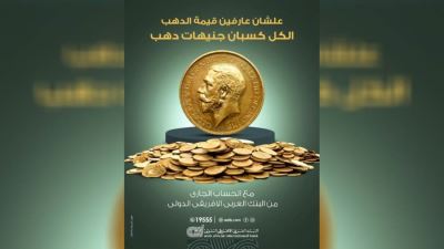 الحساب الجاري بعائد يومي من البنك العربي الافريقي يقدم فرصة للفوز بجنيهات ذهب
