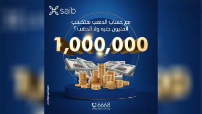 حساب الذهب من بنك saib يقدم فرصة للفوز بـ"2 جنيه دهب" كل شهرين