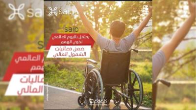 بنك saib يقدم باقة من المزايا والعروض المجانية بمناسبة اليوم العالمي لذوي الهمم